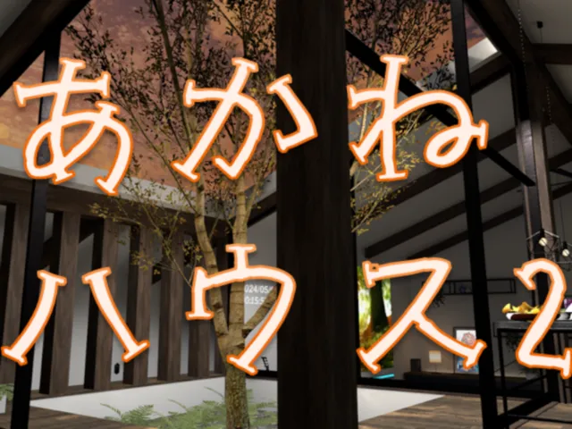 AkaneHouse2