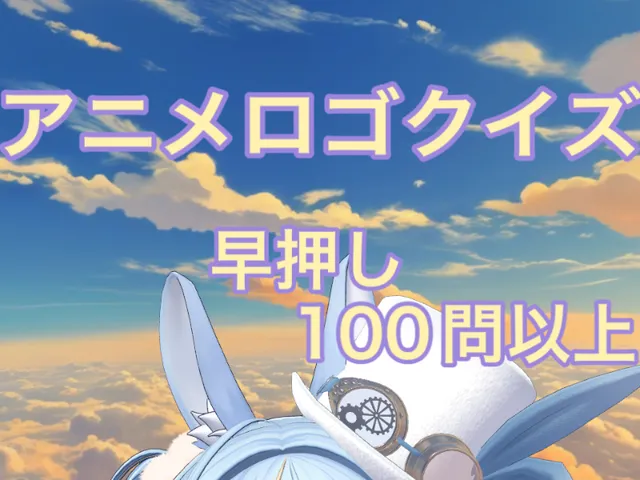 アニメロゴクイズ
