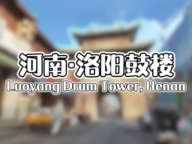 3D Scan 河南·洛阳鼓楼＼Luoyang Drum Tower‚ Henan＃11