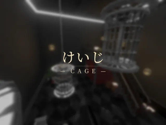 けいじ - Cage -