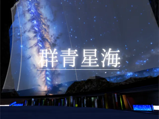 群青星海