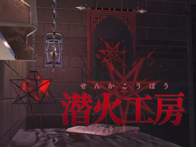 謎解きワールド「潜火工房」