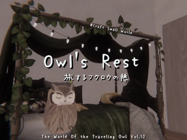 旅するフクロウの憩 Owl's Rest