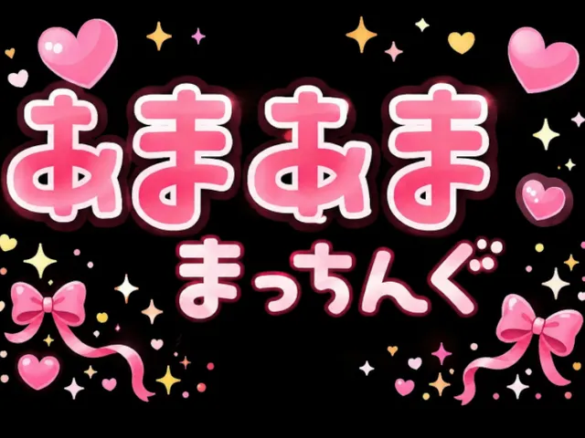 甘々マッチング 5⁄15更新