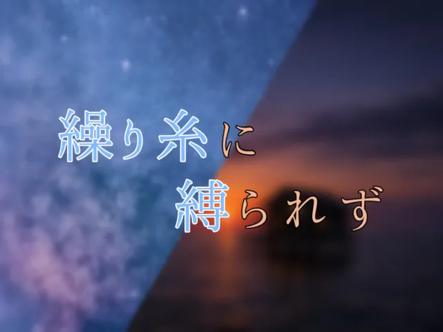 繰り糸に縛られず