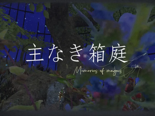 主なき箱庭 -Memories of magus-