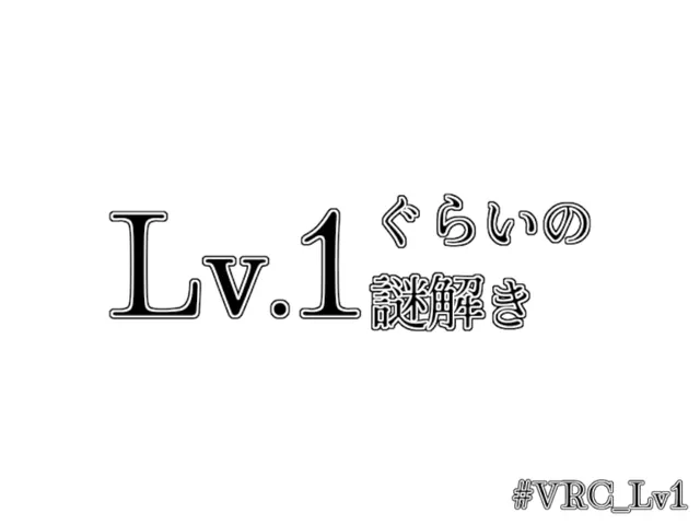 Lv․1ぐらいの謎解き