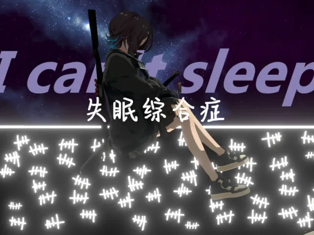 ［失眠综合症］I can't sleep