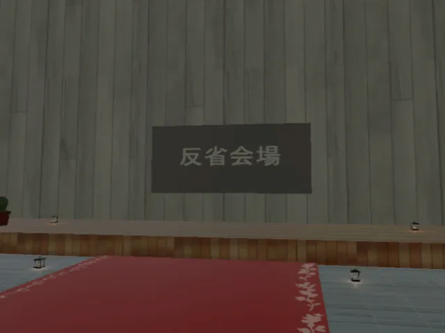 反省会場