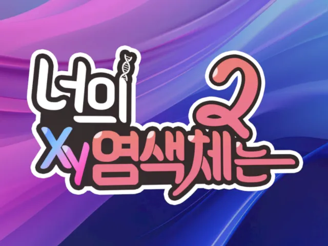 너의 염색체는 시즌2 - wwg