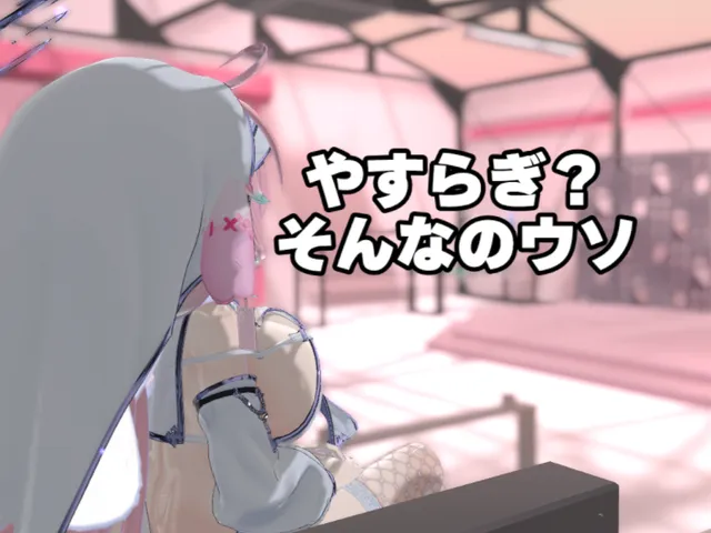St․やすらぎ？そんなのウソ