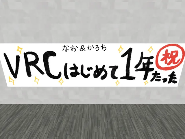 なお&かろち 祝VRC1周年記念ワールド