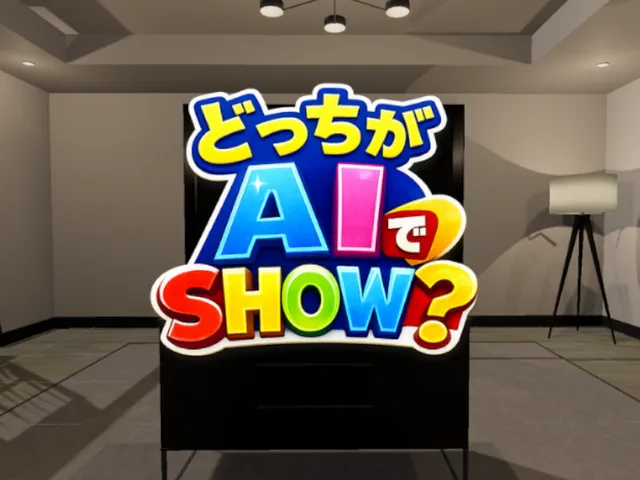 どっちがAIでSHOW? AI or Real ?