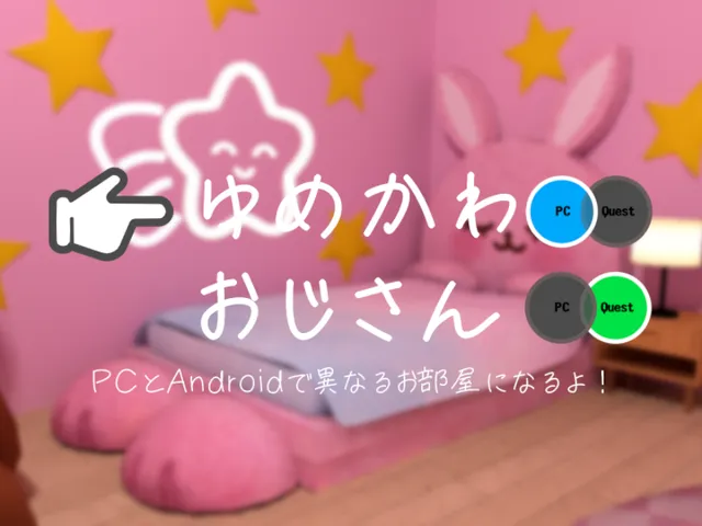 ゆめかわ部屋 ～おじさんを添えて～