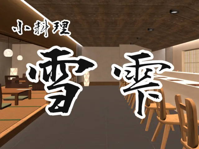 小料理 雪雫