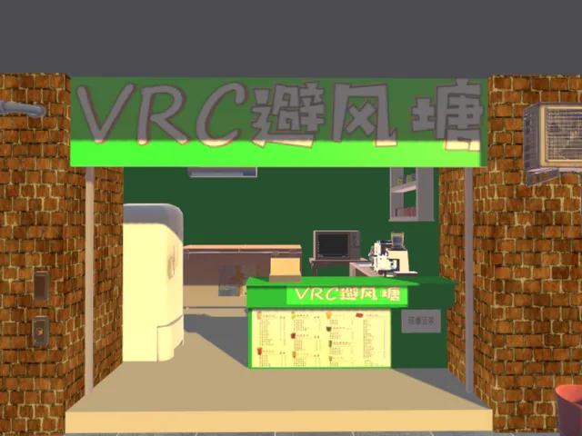 VRC避风塘奶茶店