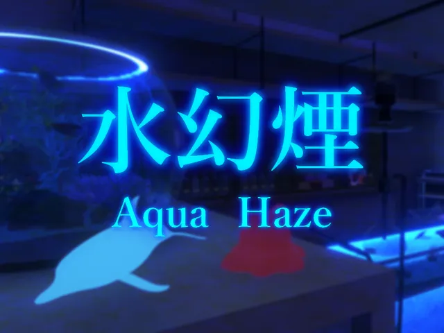 水幻煙 - Aqua Haze -