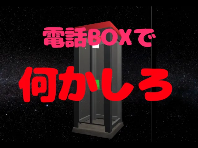 電話BOXで何かしろ