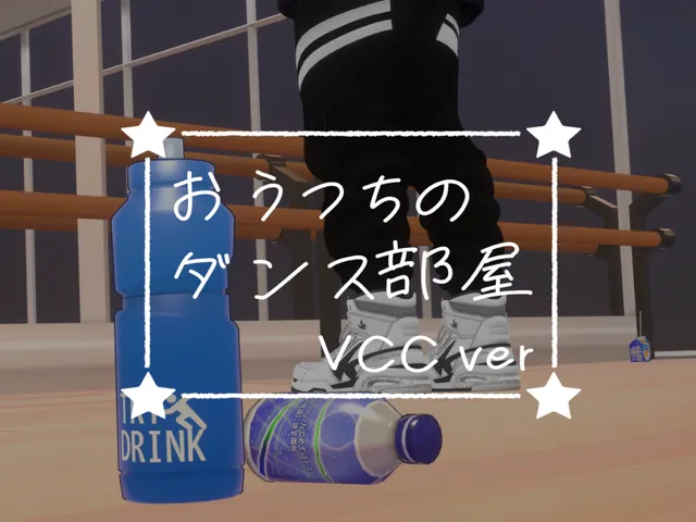 おうつちのダンス部屋VCC