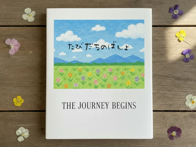 たびだちのばしょ