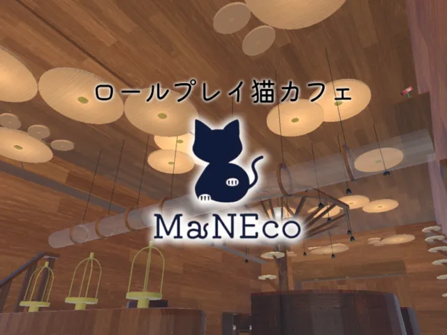 【2号店】VRCロールプレイ風猫カフェ「MaNEco」