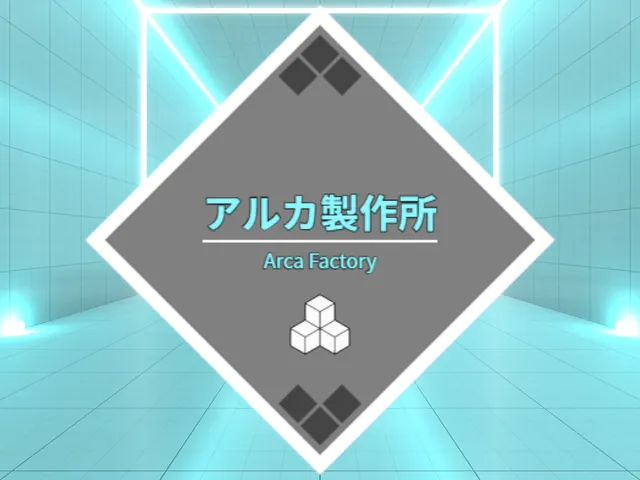 アルカ製作所 - Arca Factory -