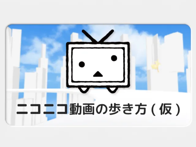 ニコニコ動画の歩き方（仮）
