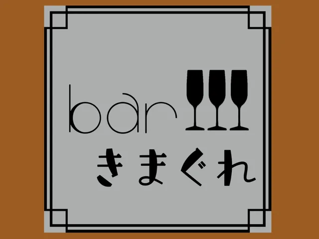 Barきまぐれ_Kimagure