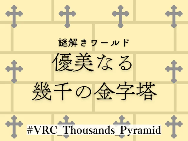 謎解きワールド『優美なる幾千の金字塔』