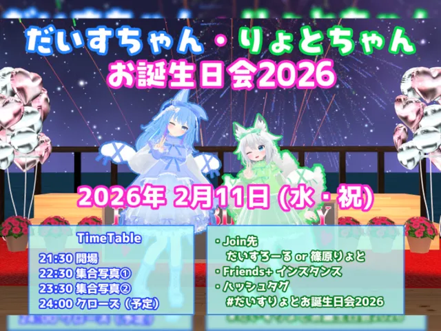 だいす＆りょと お誕生日会2026【Archive】