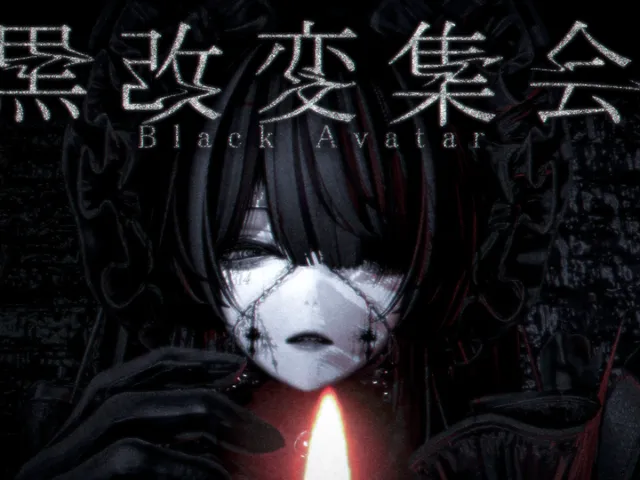 第１回 黒改変集会