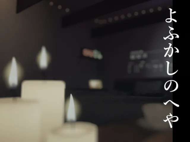 よふかしのへや