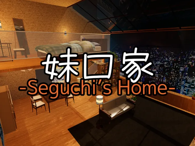 妹口家 -Seguchi's Home-