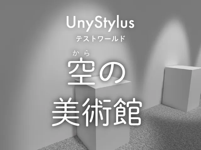 空の美術館 UnyStylusテストワールド