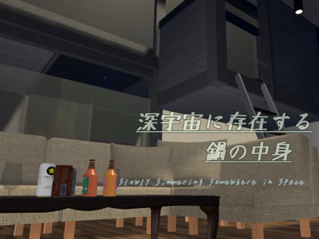 深宇宙に存在する鍋の中身