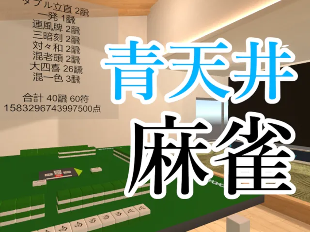 青天井麻雀 Aotenjo Mahjong v1․0․0