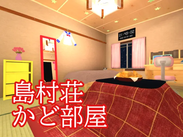 島村荘 かど部屋