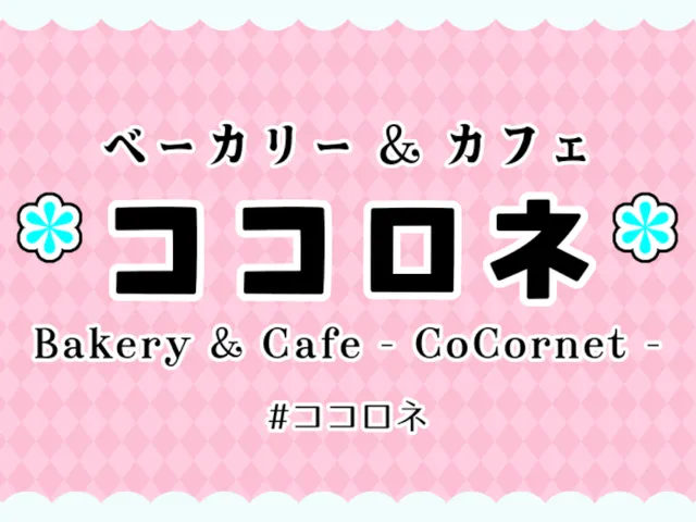 ベーカリー＆カフェ - ココロネ - ⁄ Bakery＆Cafe - CoCornet -