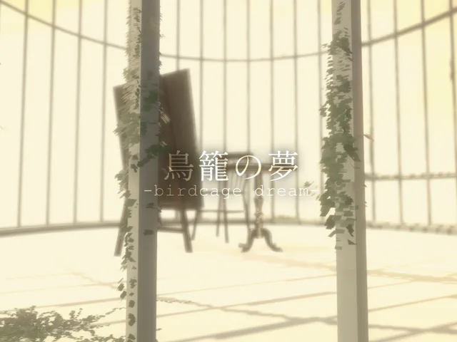 鳥籠の夢
