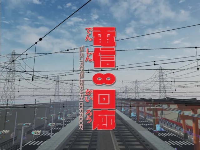 電信回廊