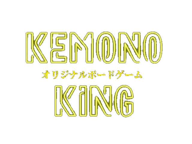 オリジナルボードゲームKEMONOKING