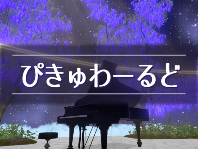 ぴきゅわーるど