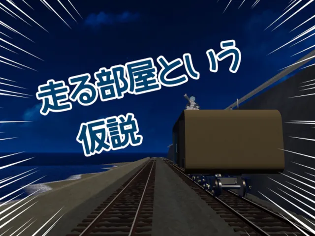 走る部屋という仮説
