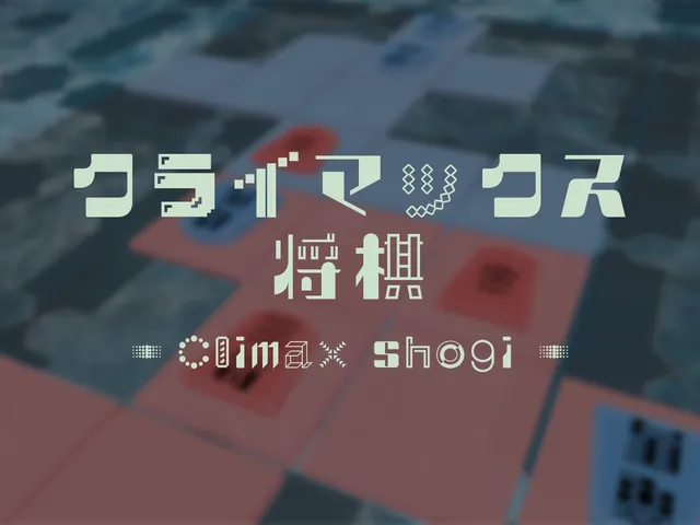 クライマックス将棋（Climax Shogi）