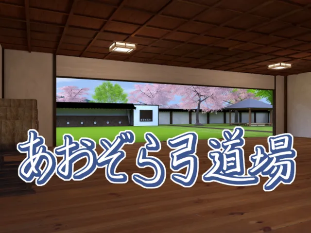 あおぞら弓道場 （Aozora Kyudo Hall）