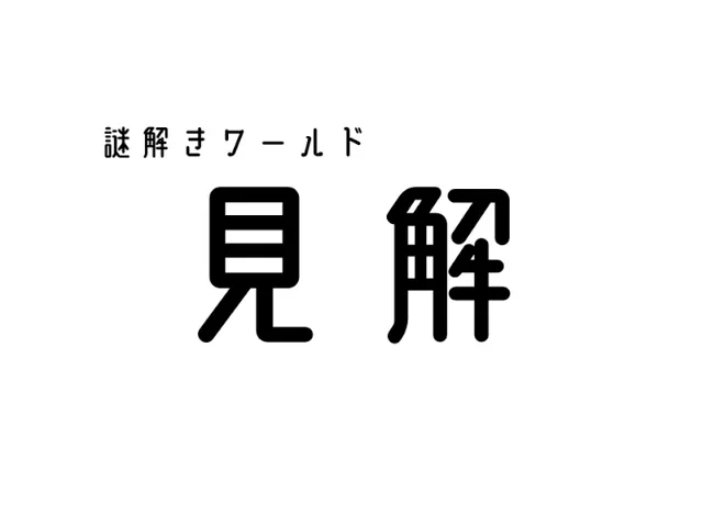 謎解きワールド「見解」