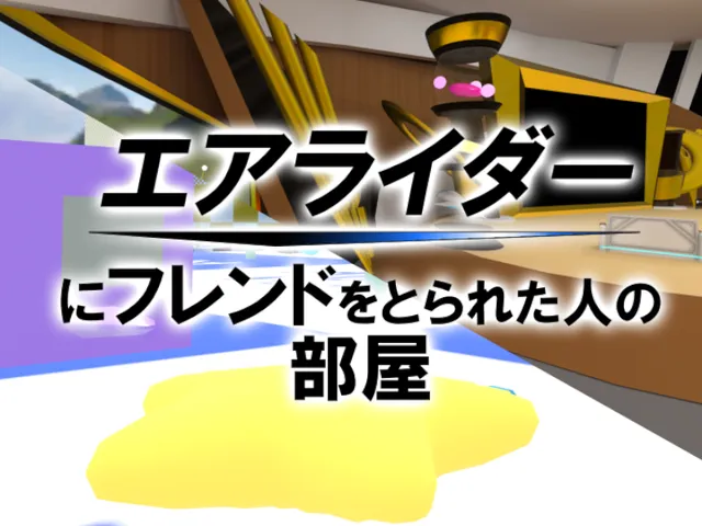 エアライダーにフレンドをとられた人のための部屋