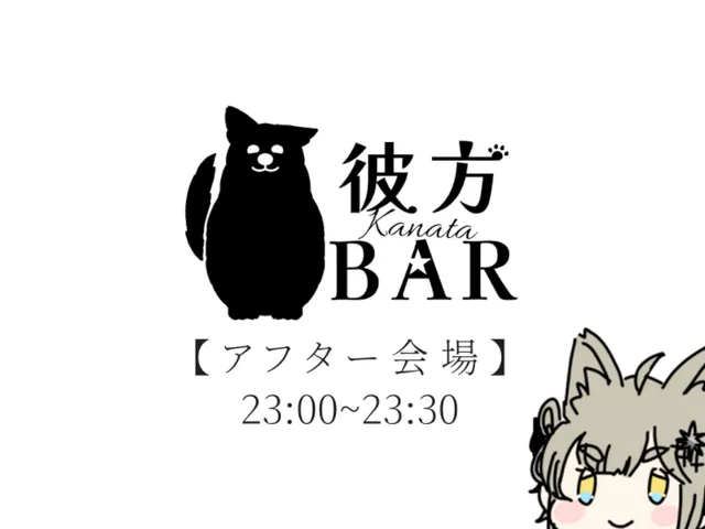 彼方BAR アフター会場
