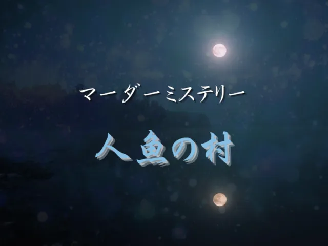 「マダミス」 人魚の村