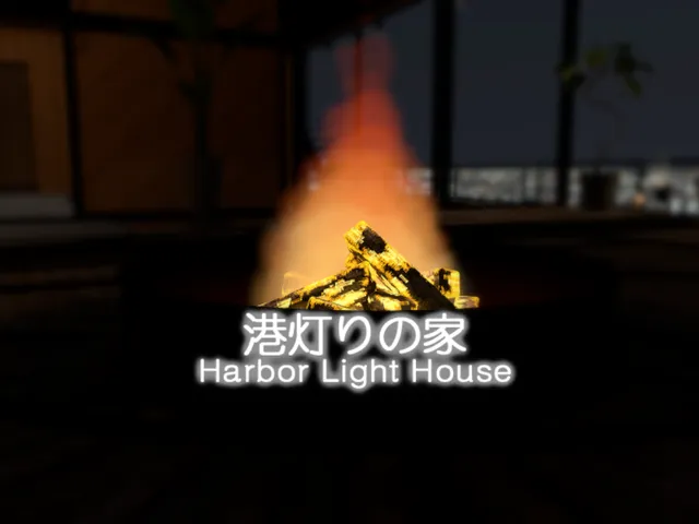 港灯りの家 - Harbor Light House